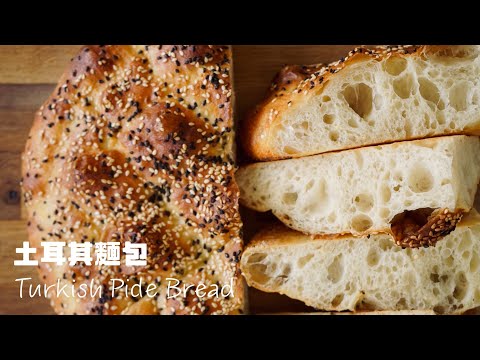 ASMR Turkish Pide Bread (English subtitle) 土耳其皮塔麵包