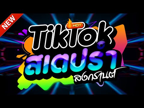 #แดนซ์ฮิตในTIKTOK ★ตื๊ดยับ สงกรานต์2025 รวมเพลงTIKTOK★ คัดมาแล้ว★ เบสแน่นๆ🔥| DJ-NOPREMIX