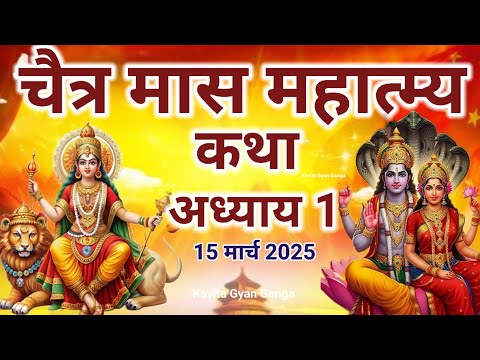 चैत्र मास कथा - अध्याय 1 || ChaitraMaas Ki Katha Day1 || Chaitra Maas ki Pavan katha #jaimaadurga