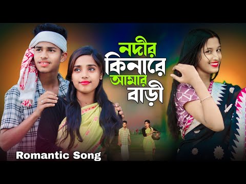 Nodir Kinare Amar Bari 💕 নদীর কিনারে আমার বাড়ী 😘 Notun Bangla gaan 💕 নতুন বাংলা গান 😘 Baka Chokhe