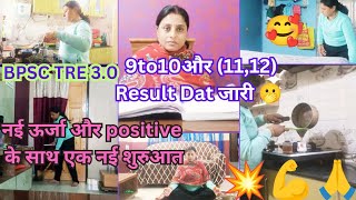 BPSCTRE 3.0🫢 9to10 (11-12) result जारी💥नई ऊर्जा और positive के साथ नई शुरुआत।#morningroutine#vlog