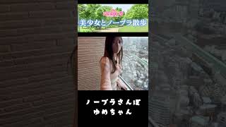 東京都恵比寿で美女がノーブラ散歩