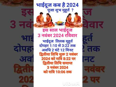 Bhai Dooj Kitni Tarikh Ko Hai 2024 | Bhai Dooj Puja Muhurat Date Time 2024 | भाईदूज कब है 2024 में