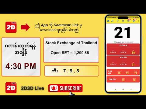 (19.09.2025) ညနေ (4:30PM) 2D3D Live တိုက်ရိုက်