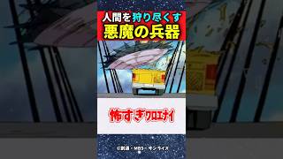 悪魔の兵器バグが怖すぎる【機動戦士ガンダムF91】【反応集】