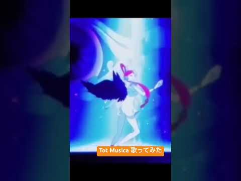 Tot Musica 歌ってみたver.shinoだす。