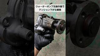 ウォーターポンプ交換時にテンションがだだ下がる瞬間 #自動車整備士