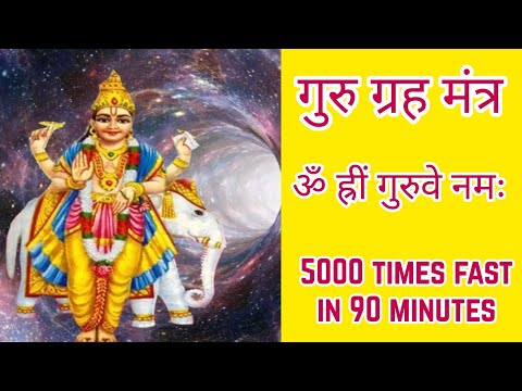 Guru Graha Mantra Fast 5000 Times | Om Hreem Guruve Namah | ॐ ह्रीं गुरुवे नमः | Brihaspati Mantra