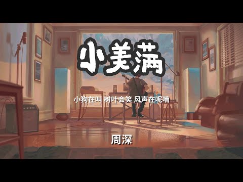 小美满 - 周深 「你看小狗在叫 樹葉會笑 風聲在呢喃」 【动态歌词Lyrics】