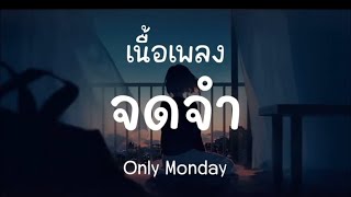 จดจำ - Only Monday (เนื้อเพลง)