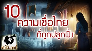 10 ความเชื่อไทยๆ ที่พวกเราถูกปลูกฝังกันตั้งแต่เด็ก! กุศโลบายของคนเก่าแก่-เล่าได้..ทุกที่(ตอนพิเศษ)