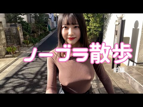 【ノーブラ散歩】初体験！見られちゃった???