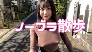 【ノーブラ散歩】初体験！見られちゃった???