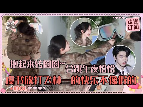 [MultiSub]虞书欣现场暴揍林一？欣欣：从没听过如此荒谬的要求 林一预判男粉喊“老公”太好笑！#虞书欣 #林一 #欣林感应 #嘘国王在冬眠 #skinintolove #爱豆星日常