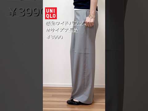 #50代ファッション  #40代ファッション  #ユニクロ　#UNIQLO #感動ワイドパンツ