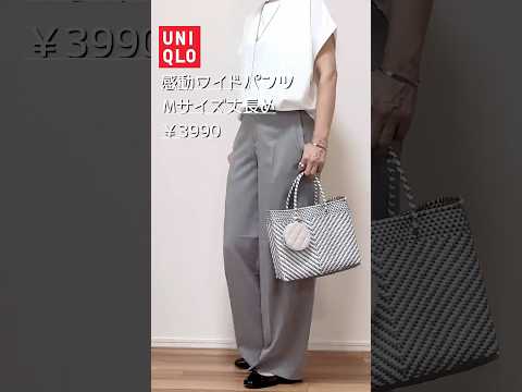 #50代ファッション  #40代ファッション  #ユニクロ　#UNIQLO #感動ワイドパンツ