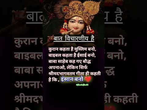 सिर्फ इंसान बनो ! दुनियां नश्वर है सब यही रह जाना है। #viral #love #bhakti #shorts #krishna #flute