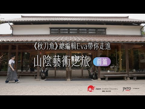 【玩出屬於我的日本　喚醒未曾發現的自己】《秋刀魚》總編輯Eva帶你走進山陰藝術之旅（前篇）