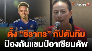 ตั้ง "ธีราทร" กัปตันทีมป้องกันแชมป์อาเซียนคัพ | ข่าวค่ำมิติใหม่ | 6 ธ.ค. 65