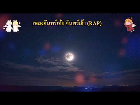 เพลงจันทร์เอ๋ยจันทร์เจ้า 1 สไตล์แร็พ (RAP) #เพลงจันทร์เอ๋ย #จันทร์เจ้า #สไตล์แร็พ #แร็พ #rap #capcut