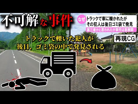 【ゆっくり解説】日本で起きた不可解な事件2選＃73(大阪府箕面市トラック運転手殺害事件)