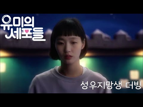[성우지망생 더빙] 드라마 유미의 세포들 명장면