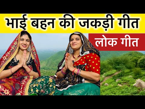 Bhai Behan Jakdi Geet | भाई बहन जकड़ी गीत | भाई र आपा एक माँ जाया