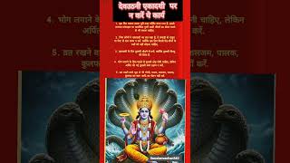 देवउठनी एकादशी पर भूल कर भी ना करें यह कार्य #shortnew #youtubeshort #ytshorts #akadas#short2025