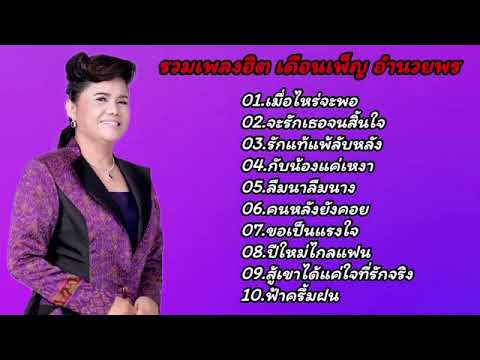 รวมเพลงลูกทุ่งฮิต เดือนเพ็ญอำนวยพร (เมื่อไหร่จะพอ-จะรักเธอจนสิ้นใจ-รักแท้แพ้ลับหลัง)
