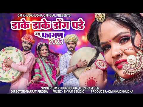 फागण सोंग 2023 || डाके डाके डांग पड़े || New Desi hit Fagan  Song 2023