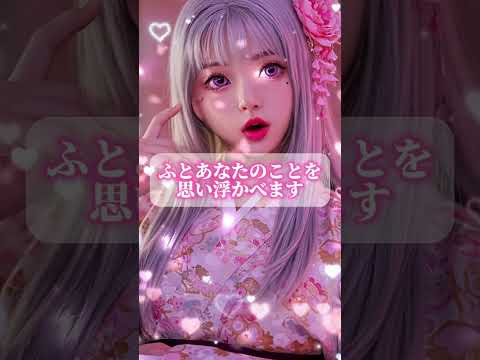 #恋愛占い #恋占い #恋愛成就 #恋愛運上昇 #運命の恋