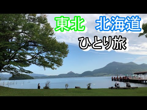 大学生のひとり旅　室蘭〜宮城