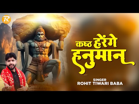 हनुमान कष्ट हरेंगे - Rohit Tiwari Baba - Kamna Hriday Ki Suna Ke Dekh Le - Shree Hanuman Bhajan 2024