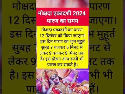 मोक्षदा एकादशी व्रत का पारण कब और कैसे करें mokshda Ekadashi 2024 vrat Parana #ekadashi #shorts