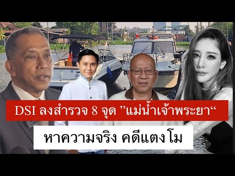 Dsi ลงพื้นตรวจ แม่น้ำเจ้าพระยา หาวัตถุพยานเพิ่มเติม คดีแตงโม