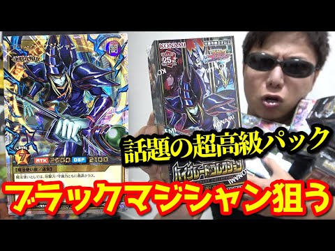 【遊戯王】１パックが超高額な話題の高級パック「ハイグレードコレクション」で鬼畜封入率の「ブラックマジシャン」を狙った結果ｯ・・！！！！！！！！！！！