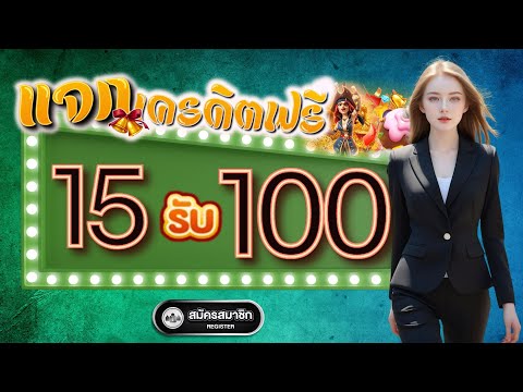 สมาชิกใหม่ ฝาก15รับ100 ล่าสุด true wallet สล็อต ฝาก 15 บาท รับ 100 ถอนไม่อั้น ล่าสุด