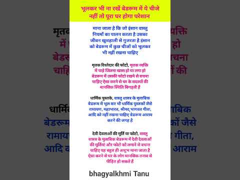 भूलकर भी ना रखे बेडरूम में ये चीजे नहीं तो पूरा घर होगा परेशान#hinduceremony #vastu #astrology