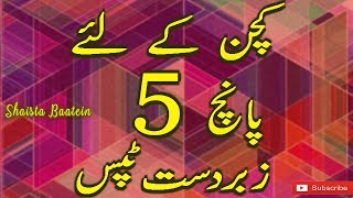 5 Kitchen Ke Totke | Top 5 Amazing Kitchen Hacks In Urdu/Hindi | Easy Kitchen Tips |@LivelyHealthyRecipes