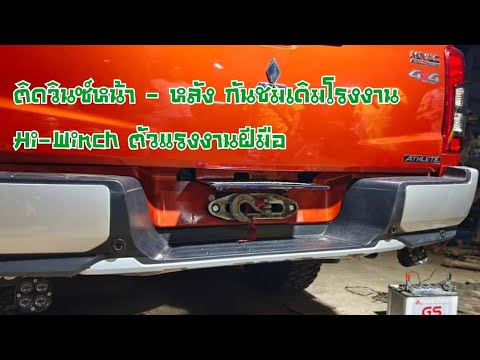 DIY.EP.441 ติดตั้งวินซ์หน้า-หลัง กันชนเดิม ตัวท้อปของ Hi-Winch ไม่มีที่ไหนงานเนียนเท่านี้อีกแล้ว