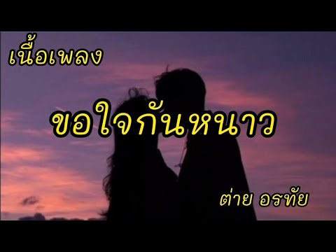 ขอใจกันหนาว -​ ต่าย อรทัย ดาบคำ [เนื้อเพลง]​