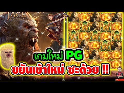 สล็อต สล็อตpg เฮียริช เกมใหม่ PG แตกหนักจริงไหม มาดูกัน!│Jack The Giant Hunter