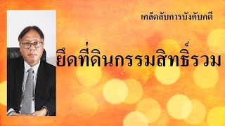 #บังคับคดี #ยึดที่ดิน ยึดที่ดินกรรมสิทธิ์รวม