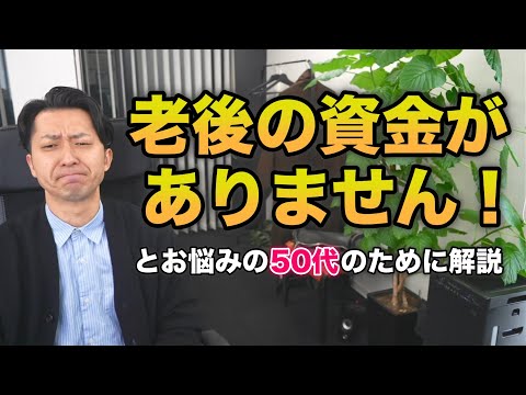 「老後の資金がありません！」とお悩みの５０代のために解説