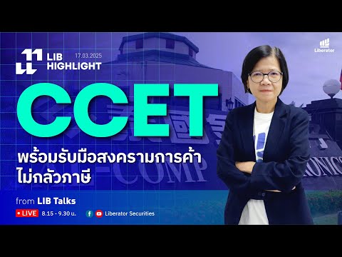 LIB HIGHLIGHT : CCET พร้อมรับมือสงครามการค้า ไม่กลัวภาษี