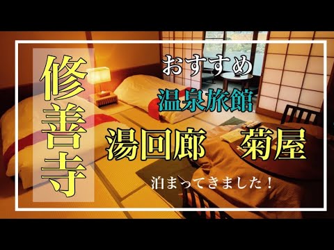 中伊豆、修善寺でおすすめの温泉旅館【湯回廊　菊屋】に泊まってきました。| へいじろvlog