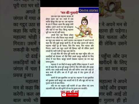 मन की गुलामी।। कथा।। Shri Krishna