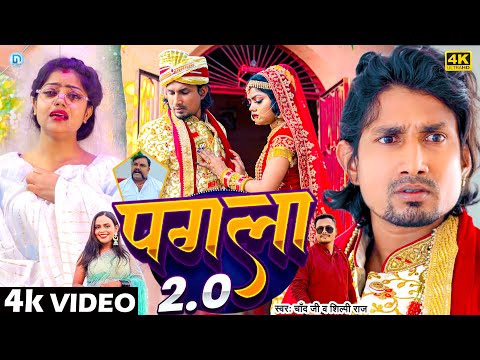 #video | पगला 2.0 | Ft. #Mani Meraj & V#annu D Great | #Pagala 2.0 | #Chand Jee & Shilpi Raj | 2024