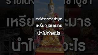 รายได้จากการเช่าบูชานำไปทำอะไร #เหรียญชนะมารเจริญยศเจริญลาภ #ครูบาอริยชาติ #โทนบางแคFC