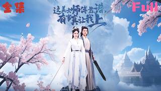 全集FULL！！🔥【这美女师傅靠谱，有事真让我上！】天才徒弟×绝美师父，火花四溅的修仙传奇！💥✨😱！ #玄幻世界   #movie #大陸短劇 #shortmovie #shortfilm